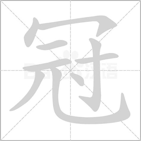 冠字意思|冠（汉语文字）